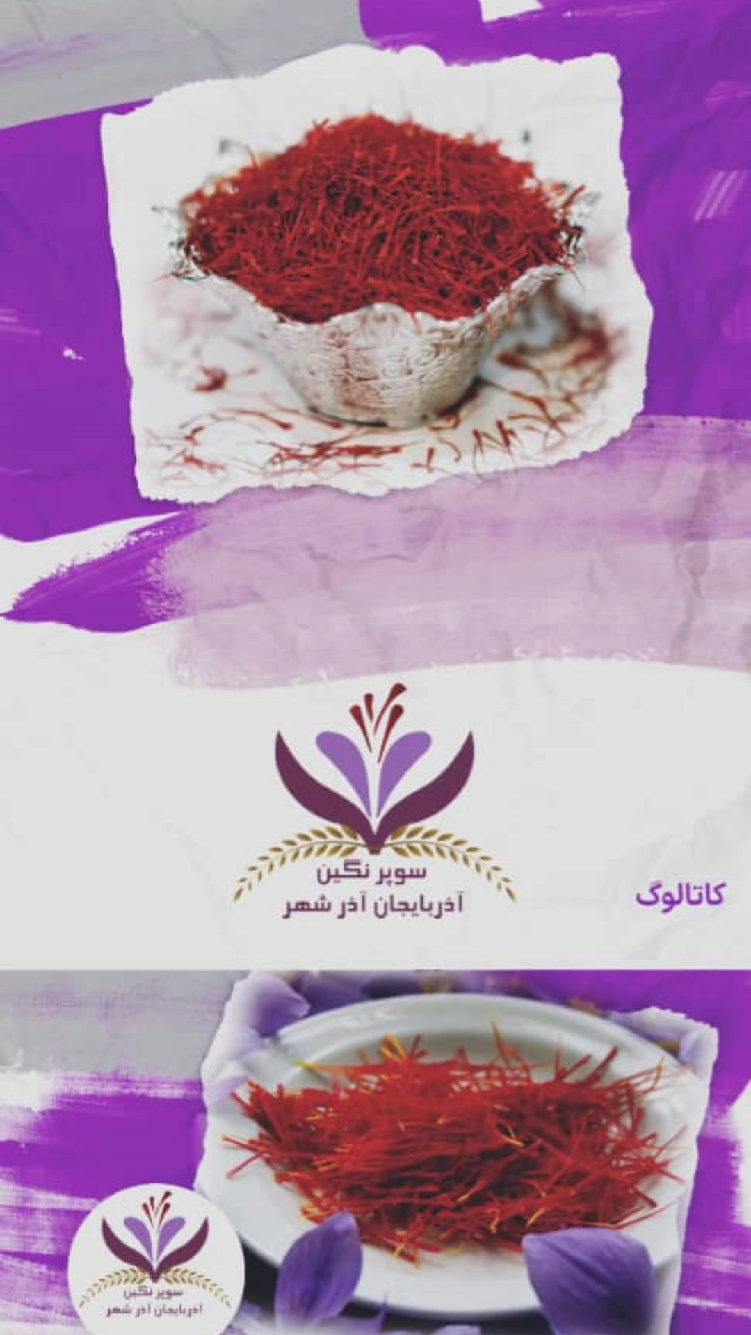 زعفران آذربایجان آذرشهر