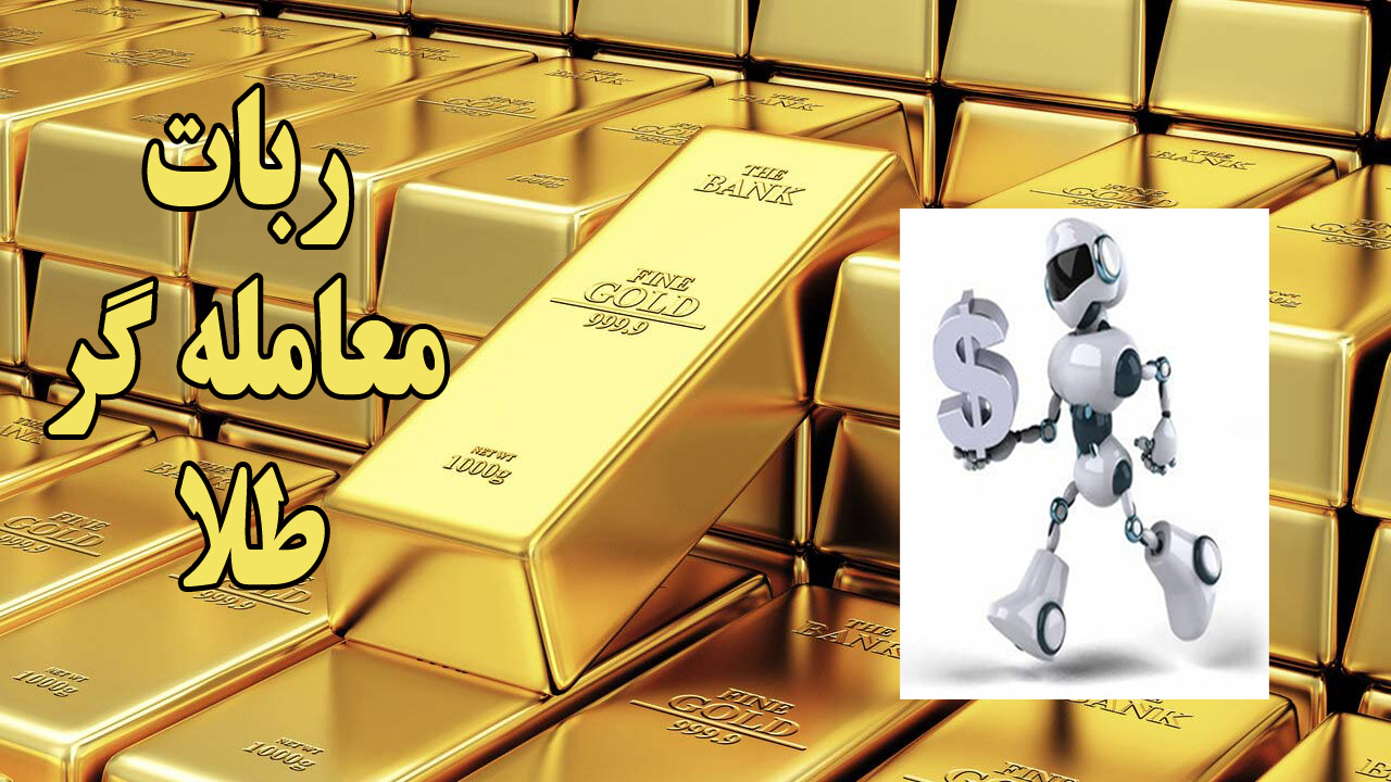ربات معامله گر در بازار جهانی (طلا)