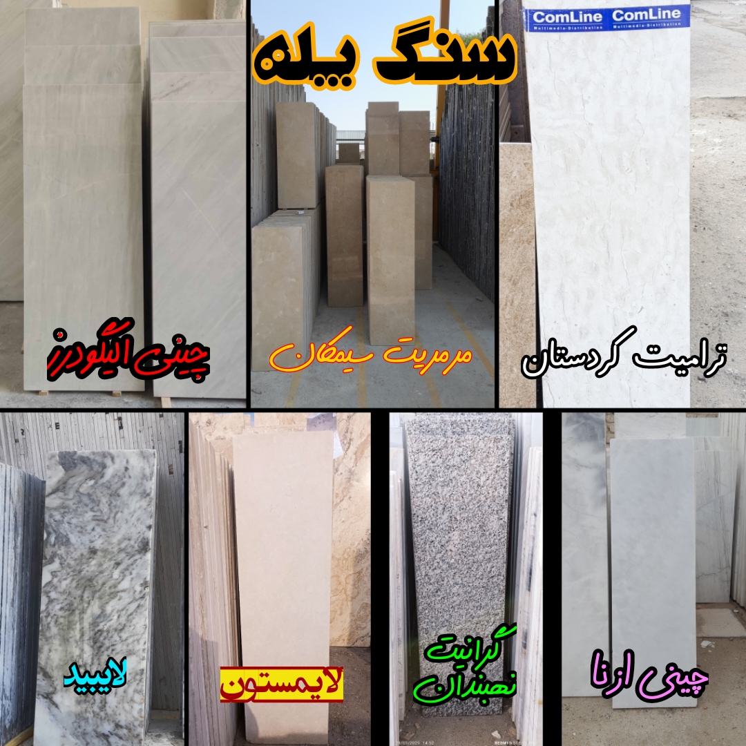 تولیدکننده کننده انواع سنگ های ساختمانی 