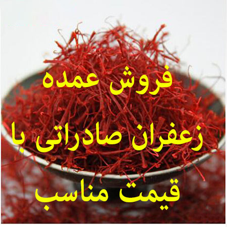زعفران صادراتی بصورت عمده
