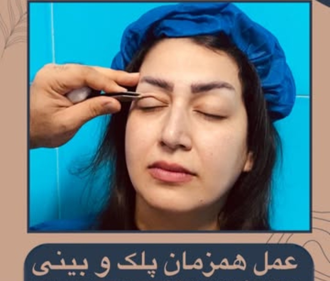 جراحی زیبایی