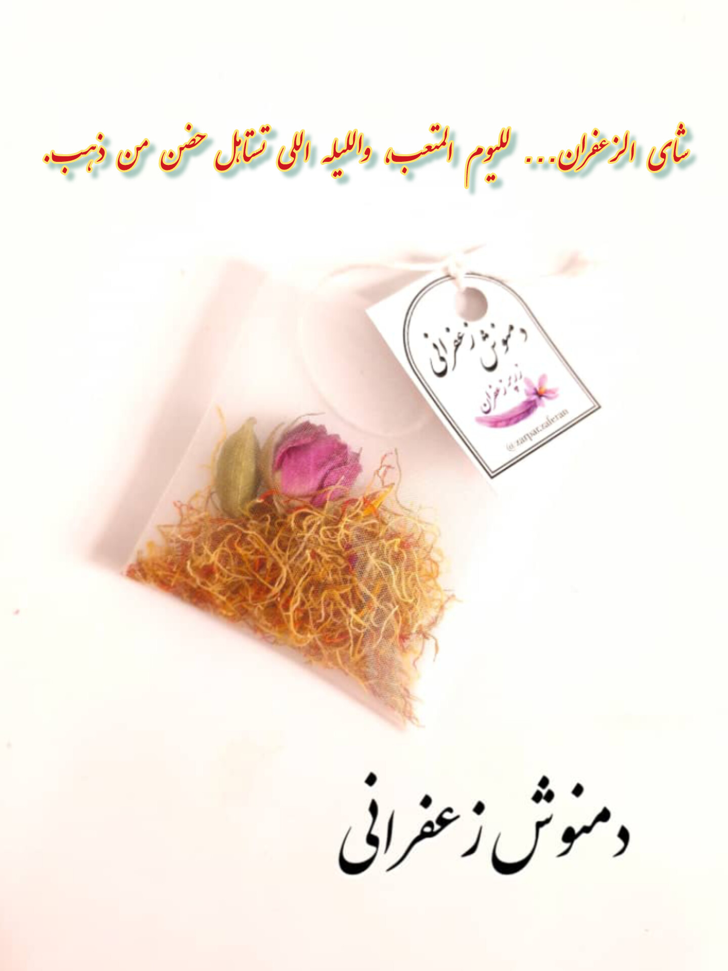 زعفران فاخر بسعر خاص