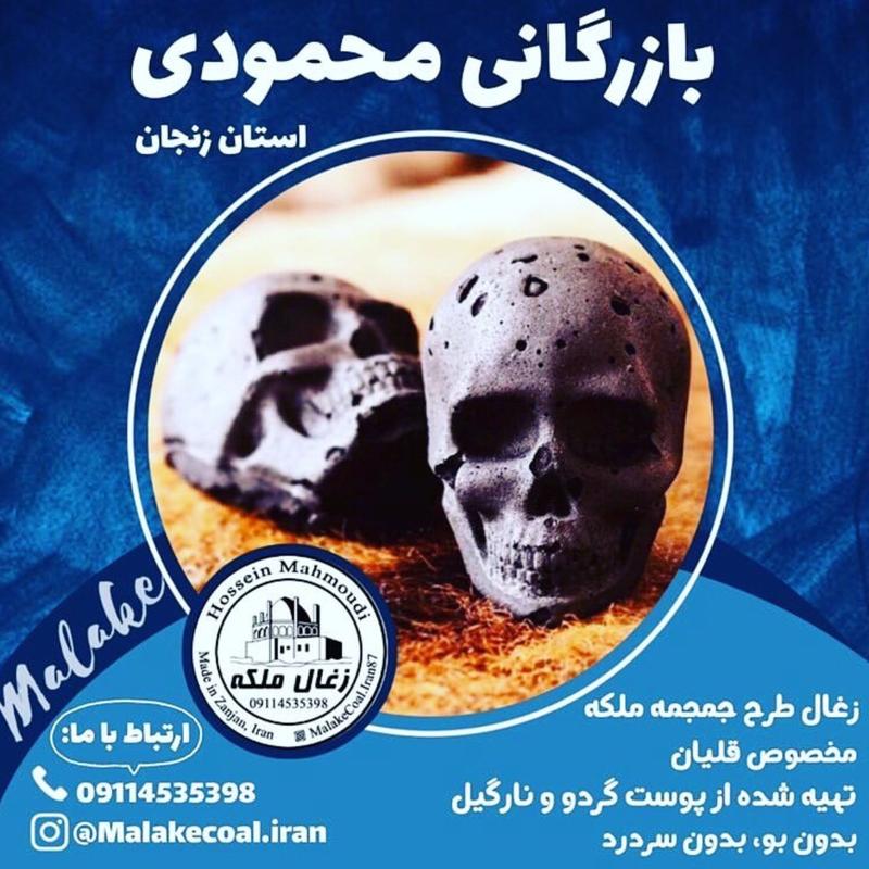 زغال اسکلت ملکه ایران