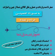 خرید بدون واسطه از چین و امارات