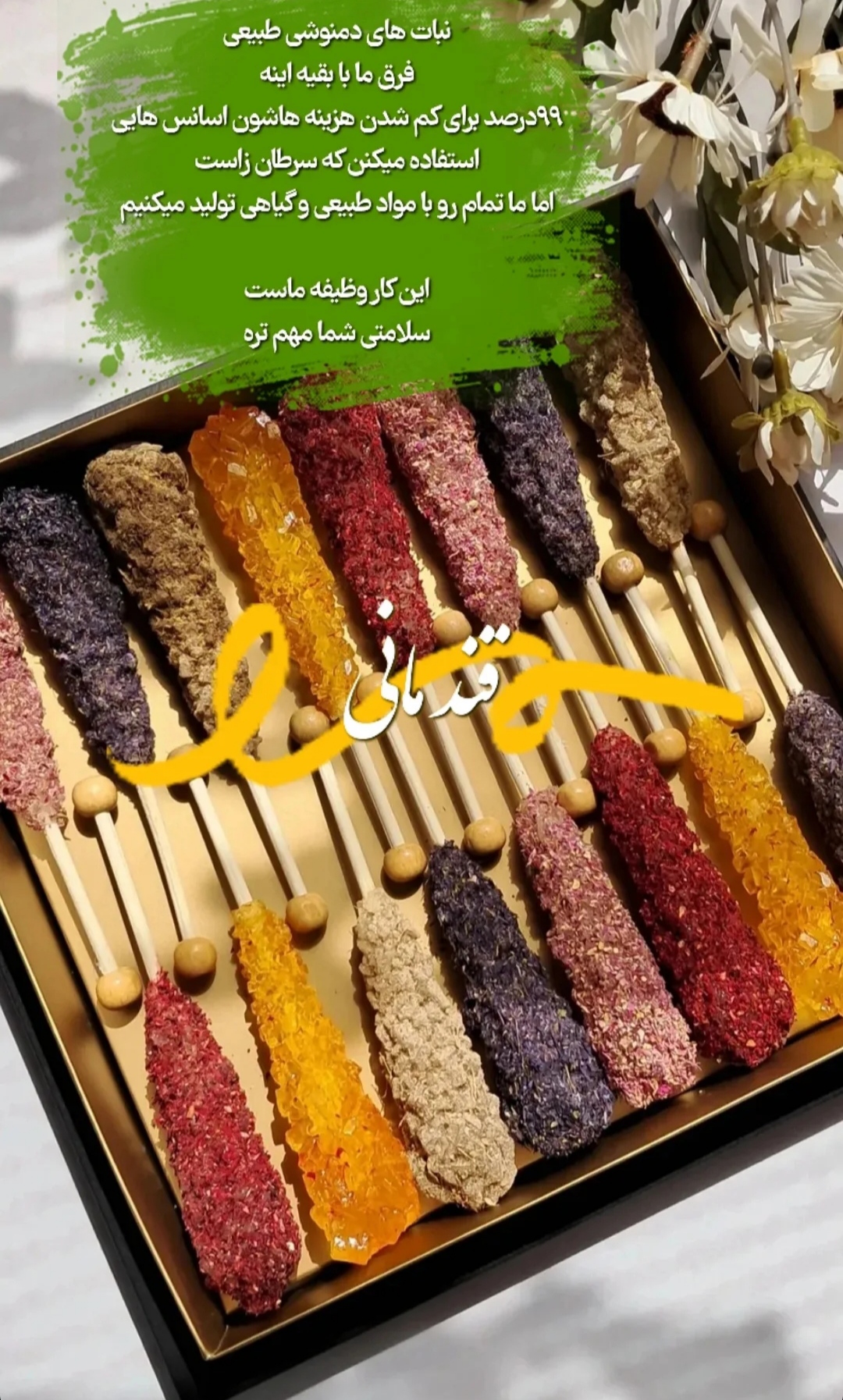 قند و نبات گیاهی و شیک