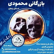 «زغال جمجمه ملکه»