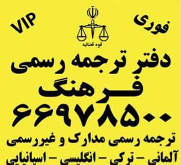 دارالترجمه رسمی فرهنگ انقلاب