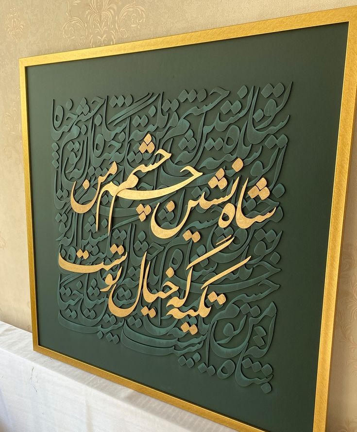 تابلو کالیگرافی و پتینه