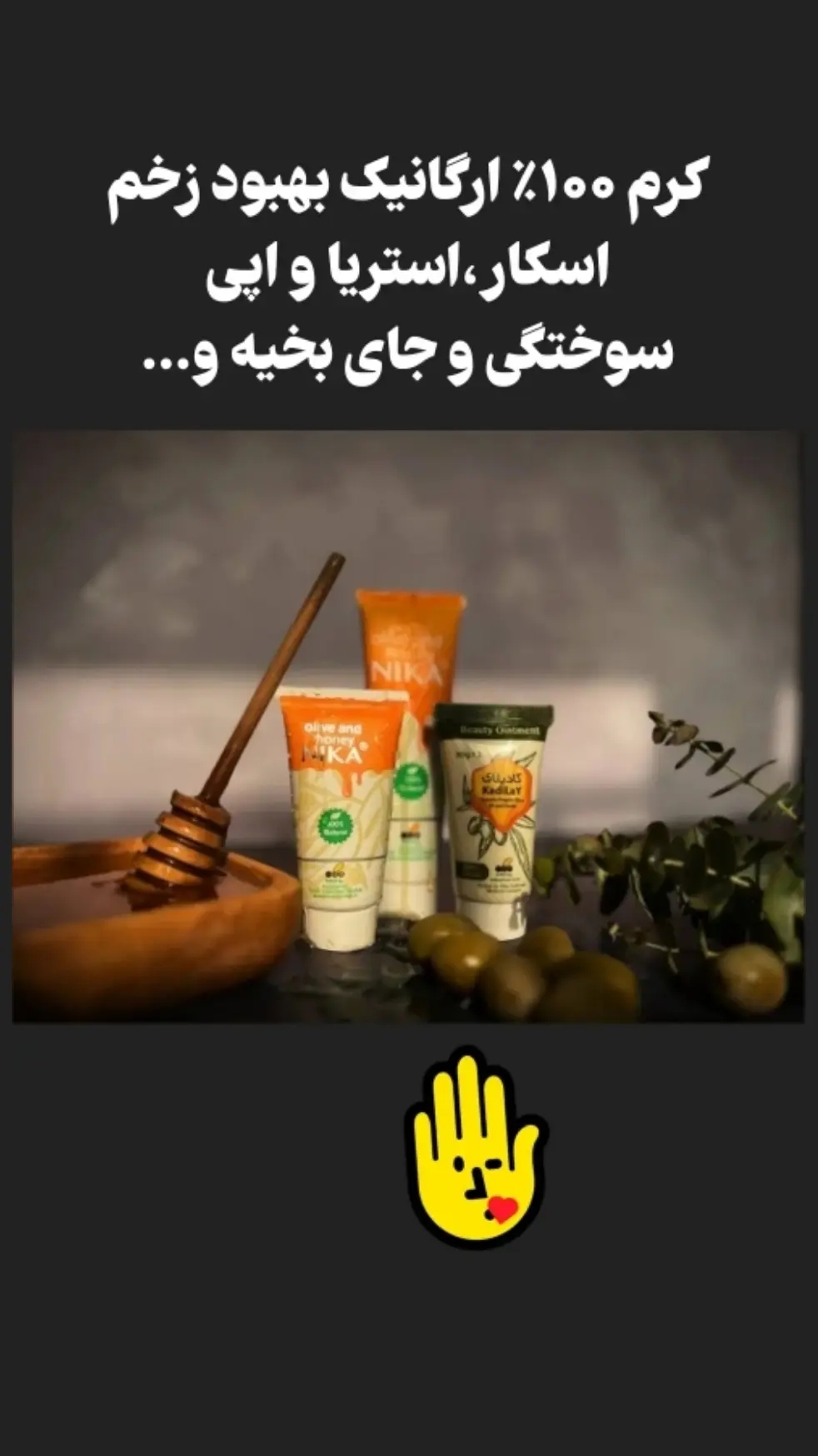 کرم عسل و روغن زیتون نیکا