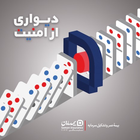 بیمه عمروسرمایه گذاری وتکمیل درمان