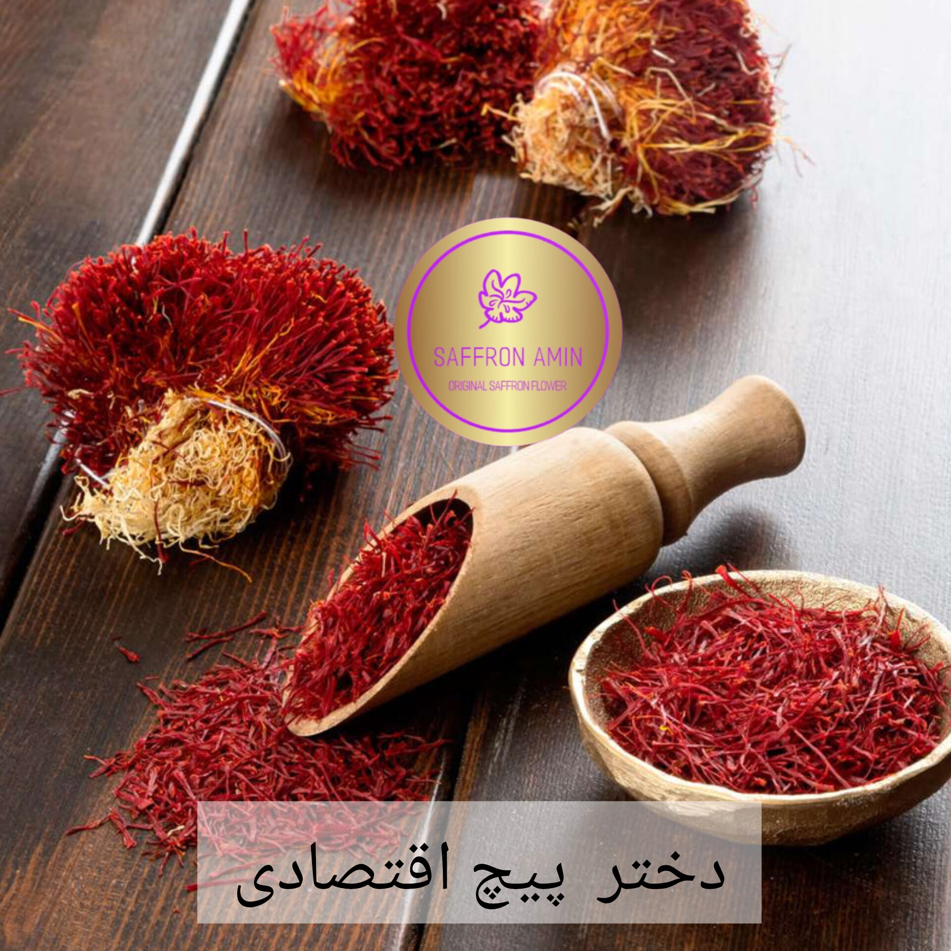 زعفران اصل قائنات ایران برند امین