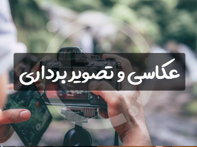 عکاس و تدوینگر