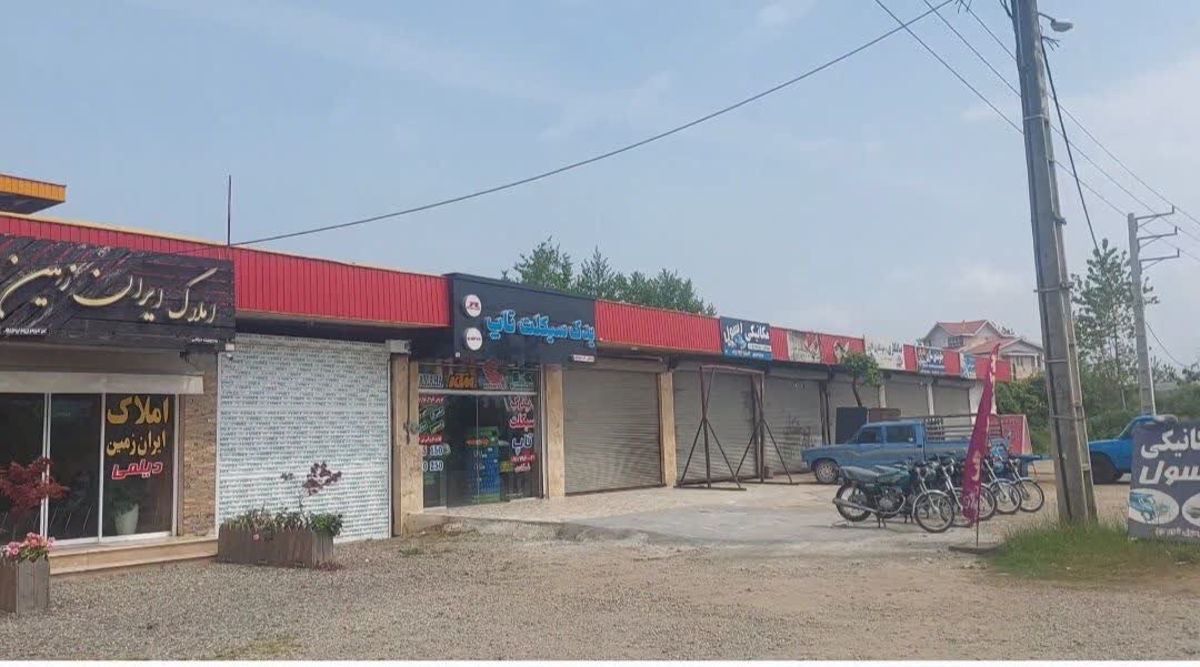 1215 تجاری مسکونی تنکابن مازندران