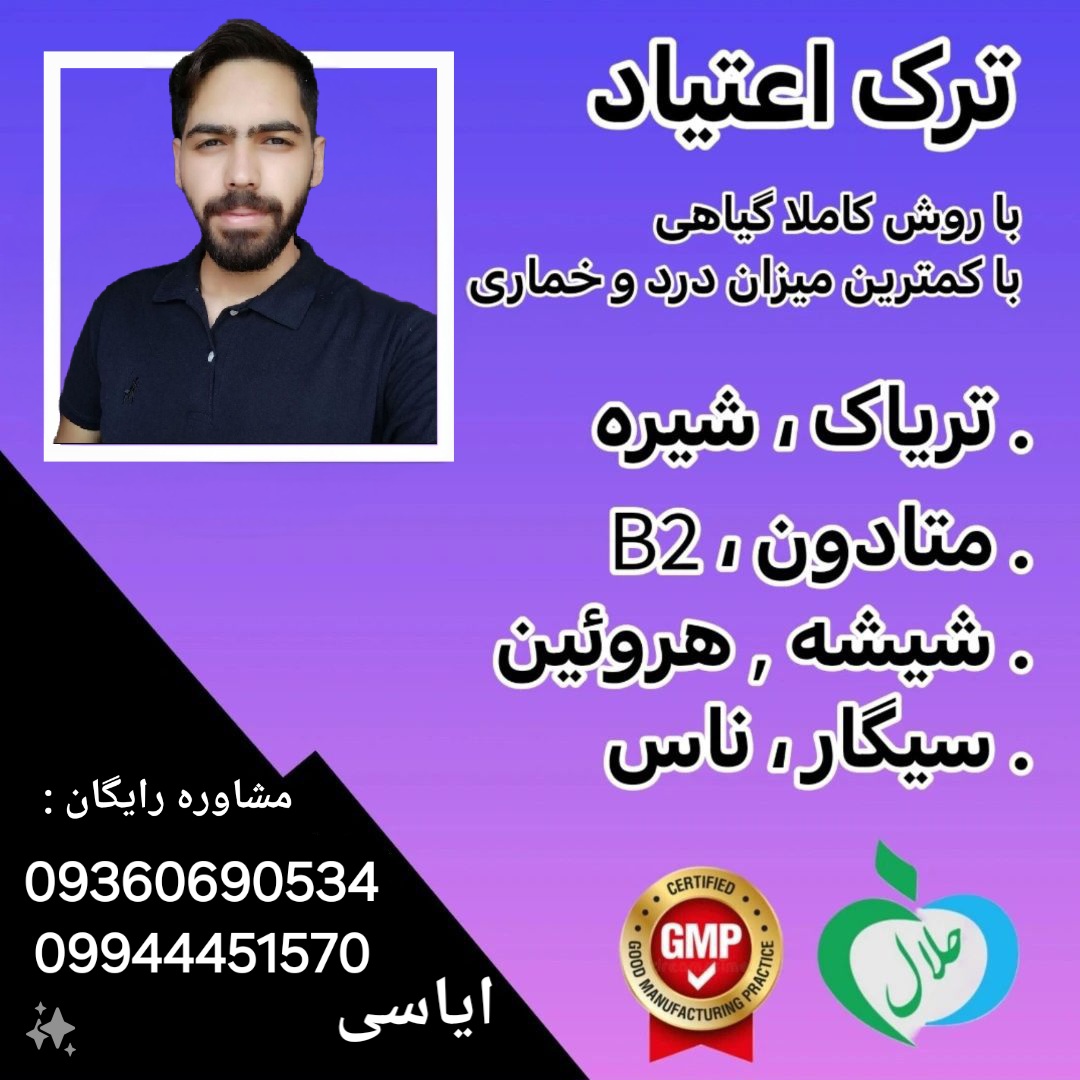 ترک اعتیاد بدون درد و خماری و وسوسه 