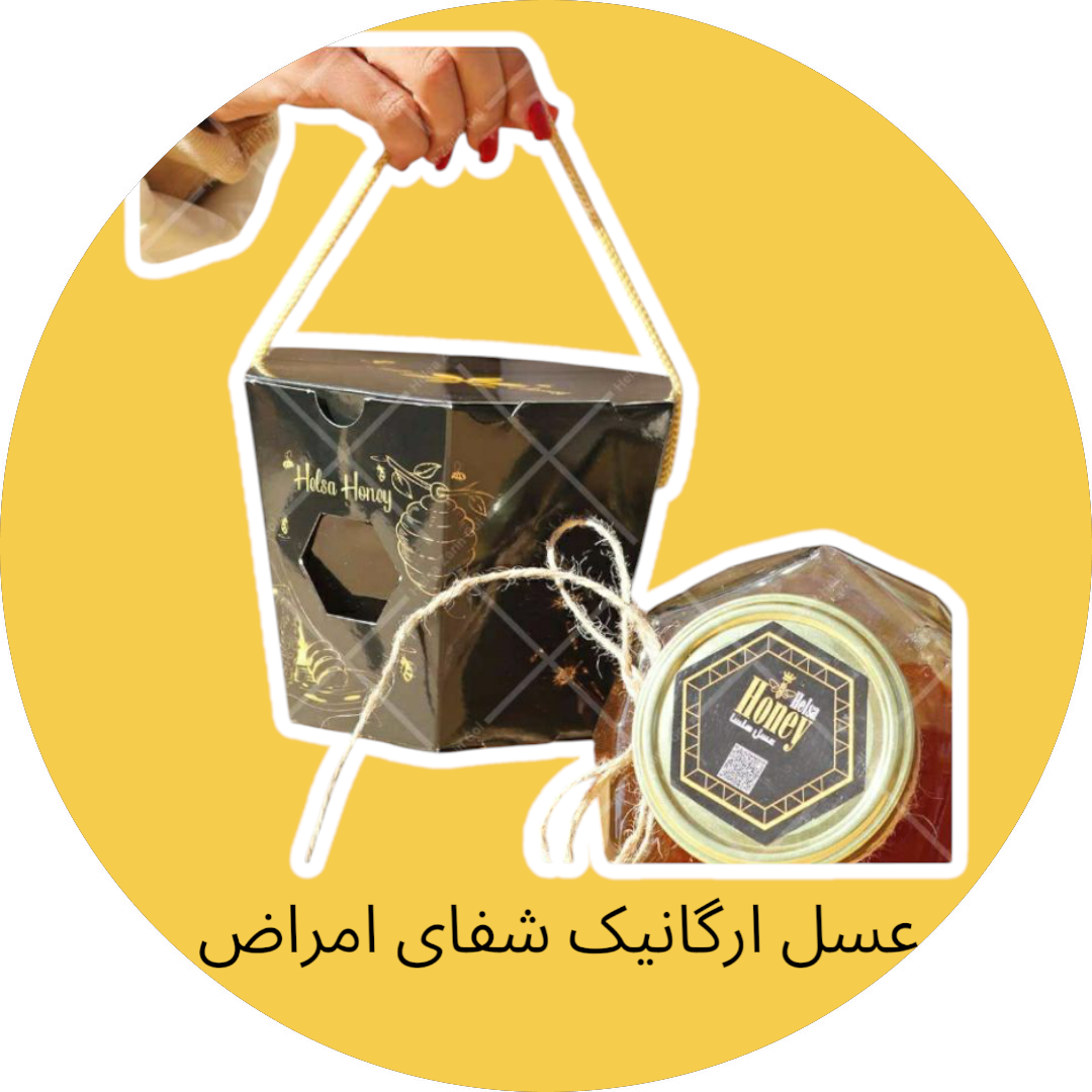 عسل ارگانیک و گیاهان دارویی