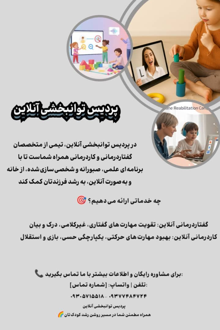 گفتاردرمانی آنلاین