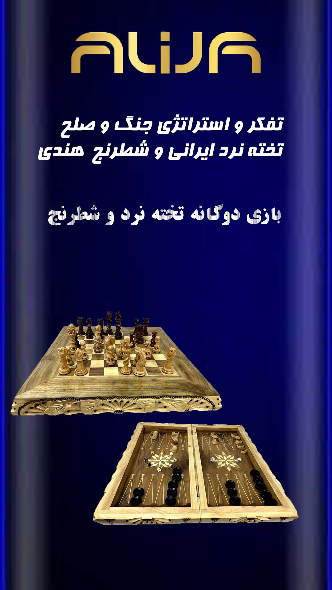 دو بازی شطرنج و تخته نرد چوبی