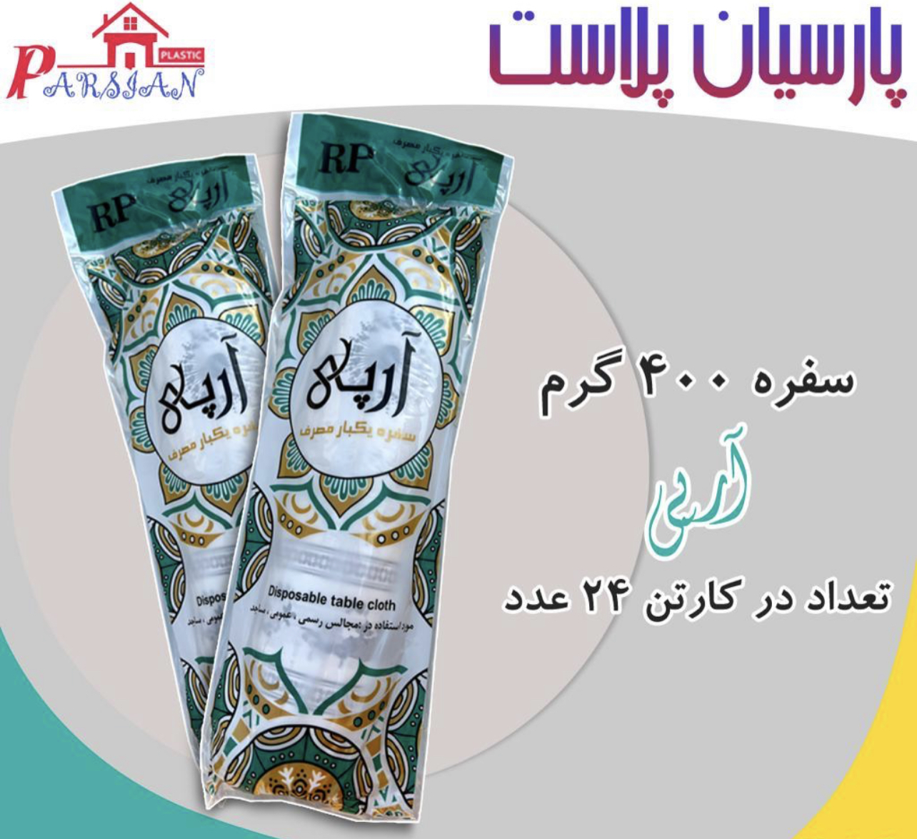 سفره یکبار مصرف  کیسه زباله