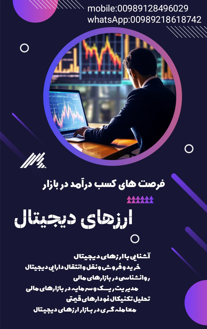 آموزش تخصصی ارز دیجیتال فارکس بورس 