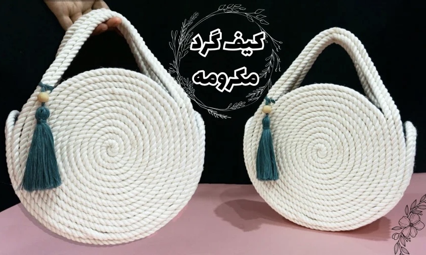 کیف و صندل مکرومه