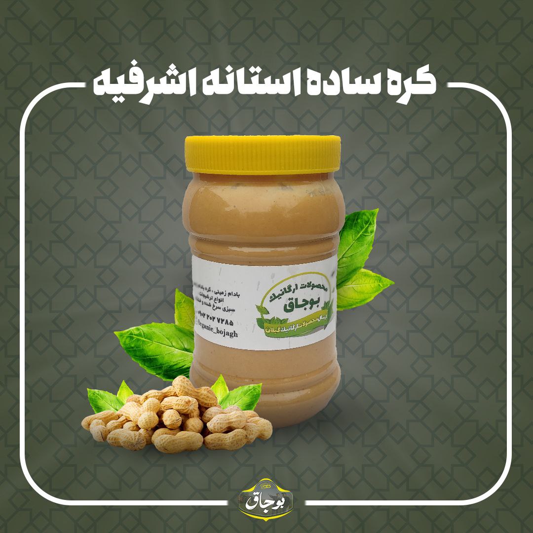 کره بادام زمینی آستانه اشرفیه یک کیلویی
