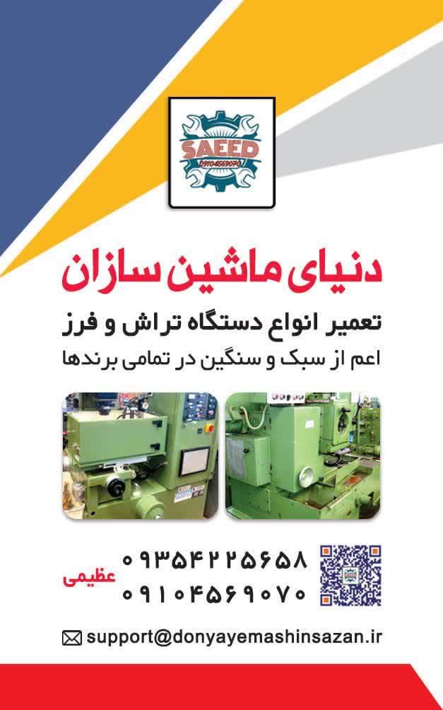 تعمیرات تخصصی انواع دستگاه تراش وفرز
