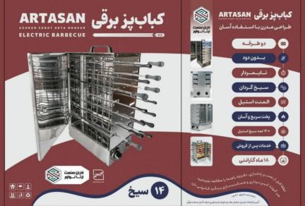 کباب پز تمام برقی اتوماتیک 