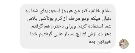 بوتاکس پلاس گیاهی