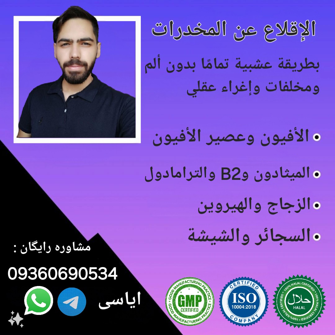 ترک اعتیاد بدون درد و خماری و وسوسه 