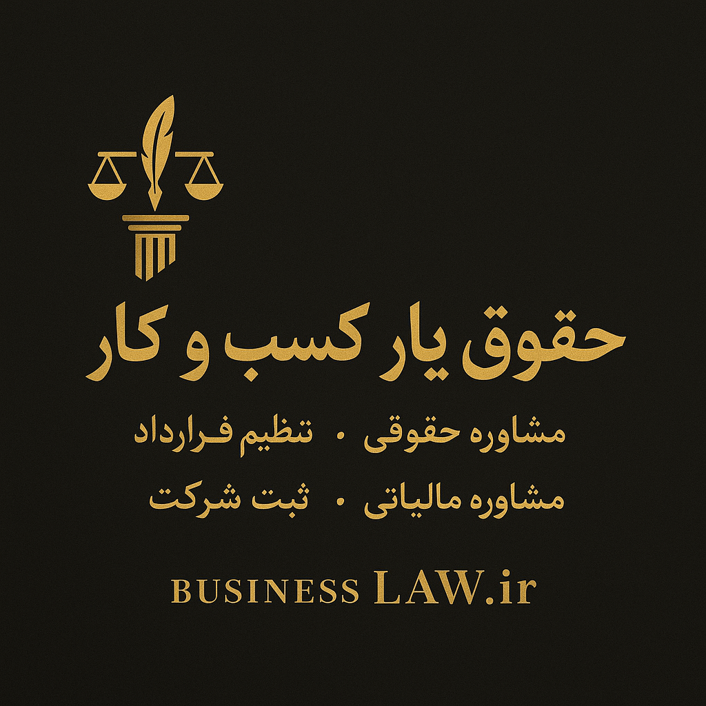 مشاوره حقوقی و تنظیم قرارداد ها 