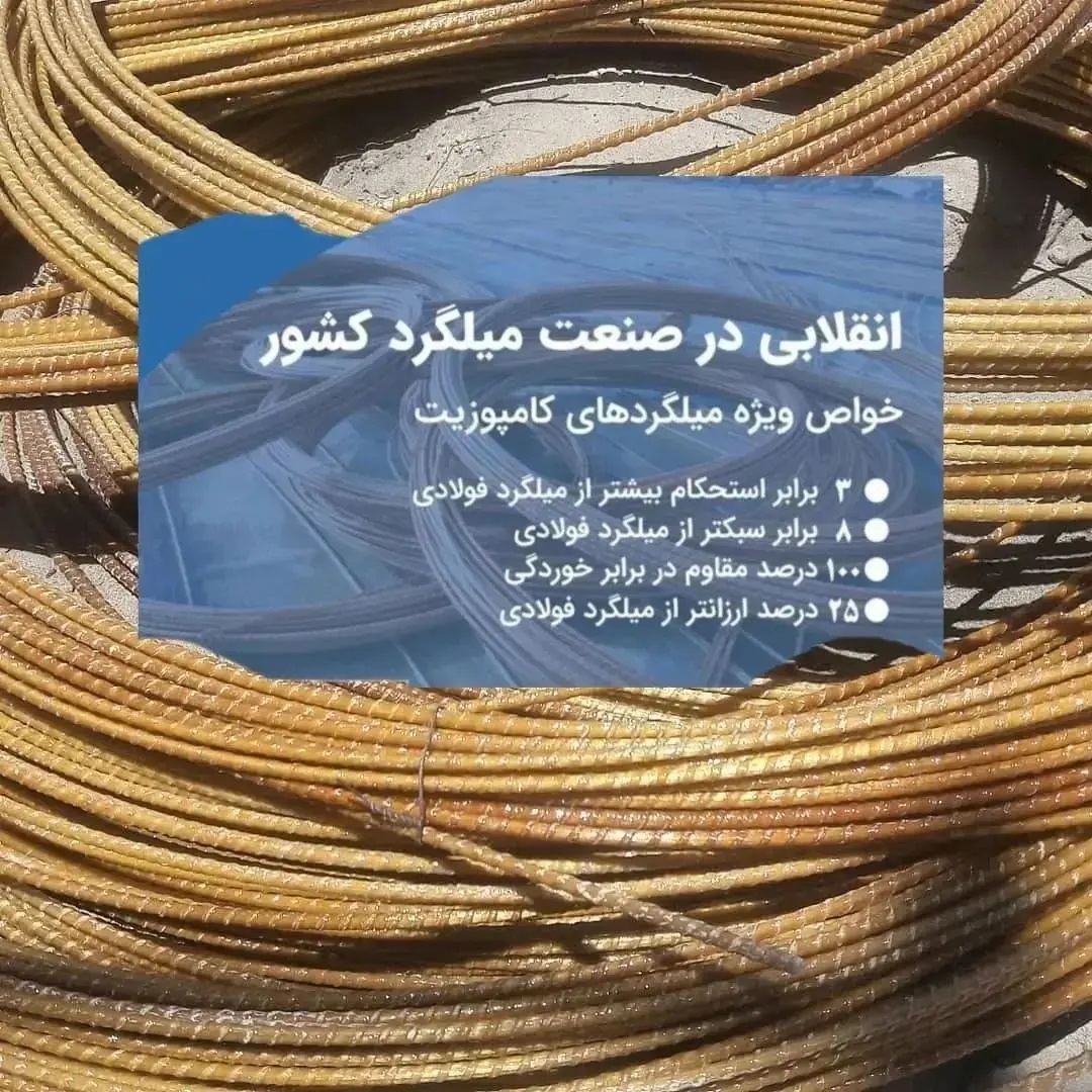 میلگرد های کامپوزیتی 