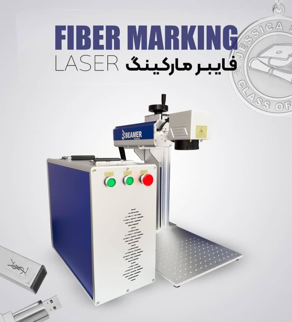 دستگاه لیزر حکاکی فایبر مارکینگ/حک/برش