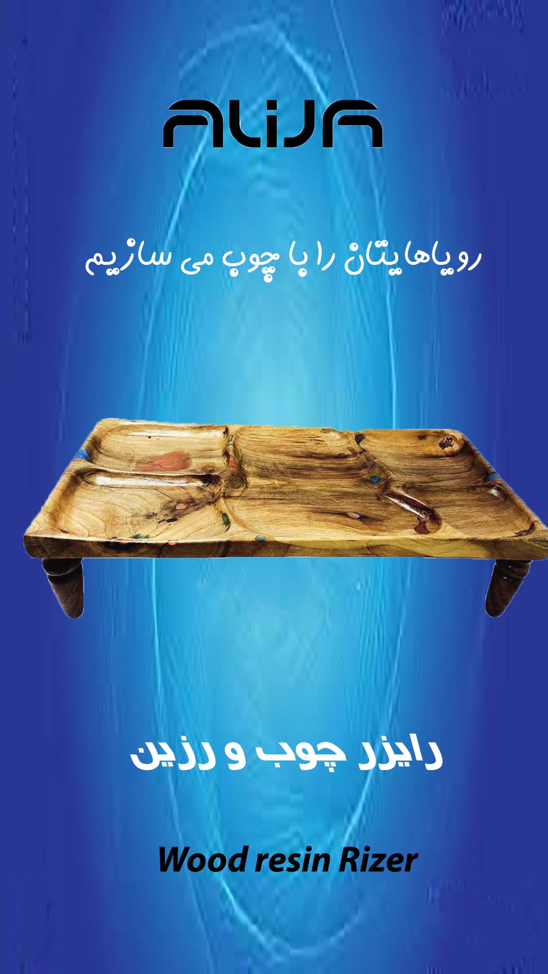 رایزر روستیک چوب و رزین