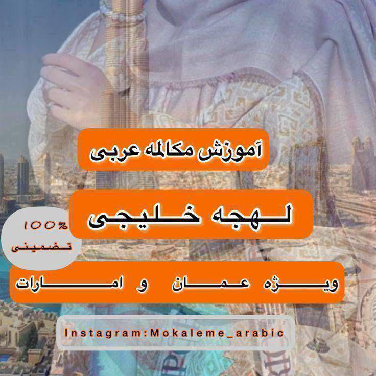  عربی خلیجی رو روان حرف بزن
