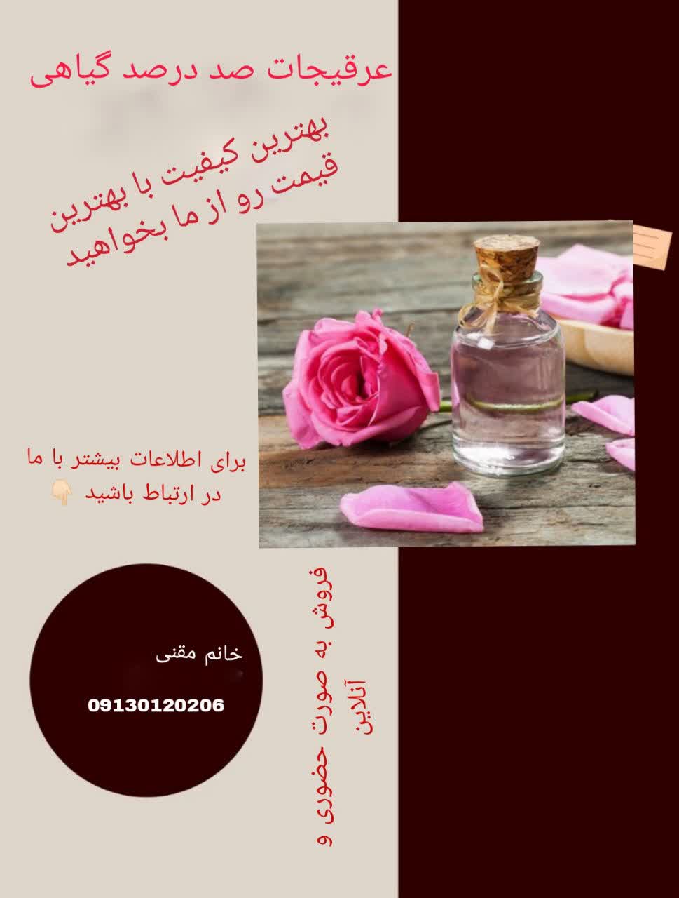 گلاب و عرقیات 