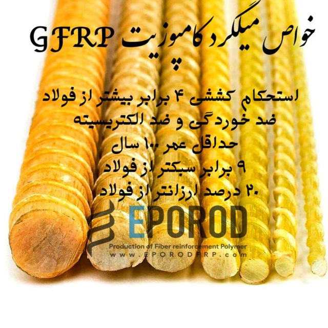 میلگرد frp