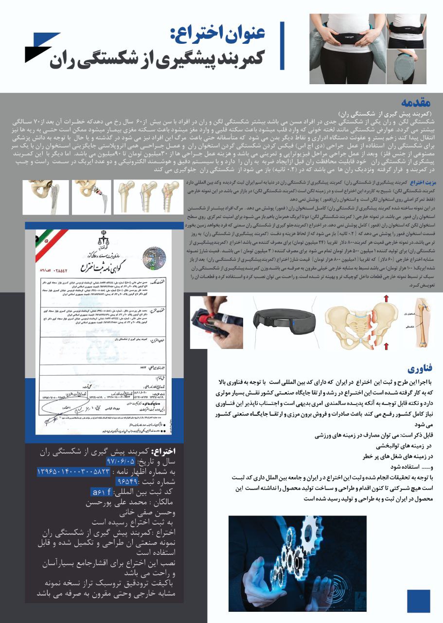  اختراع کمربند پیشگیری شکستگی از ران 