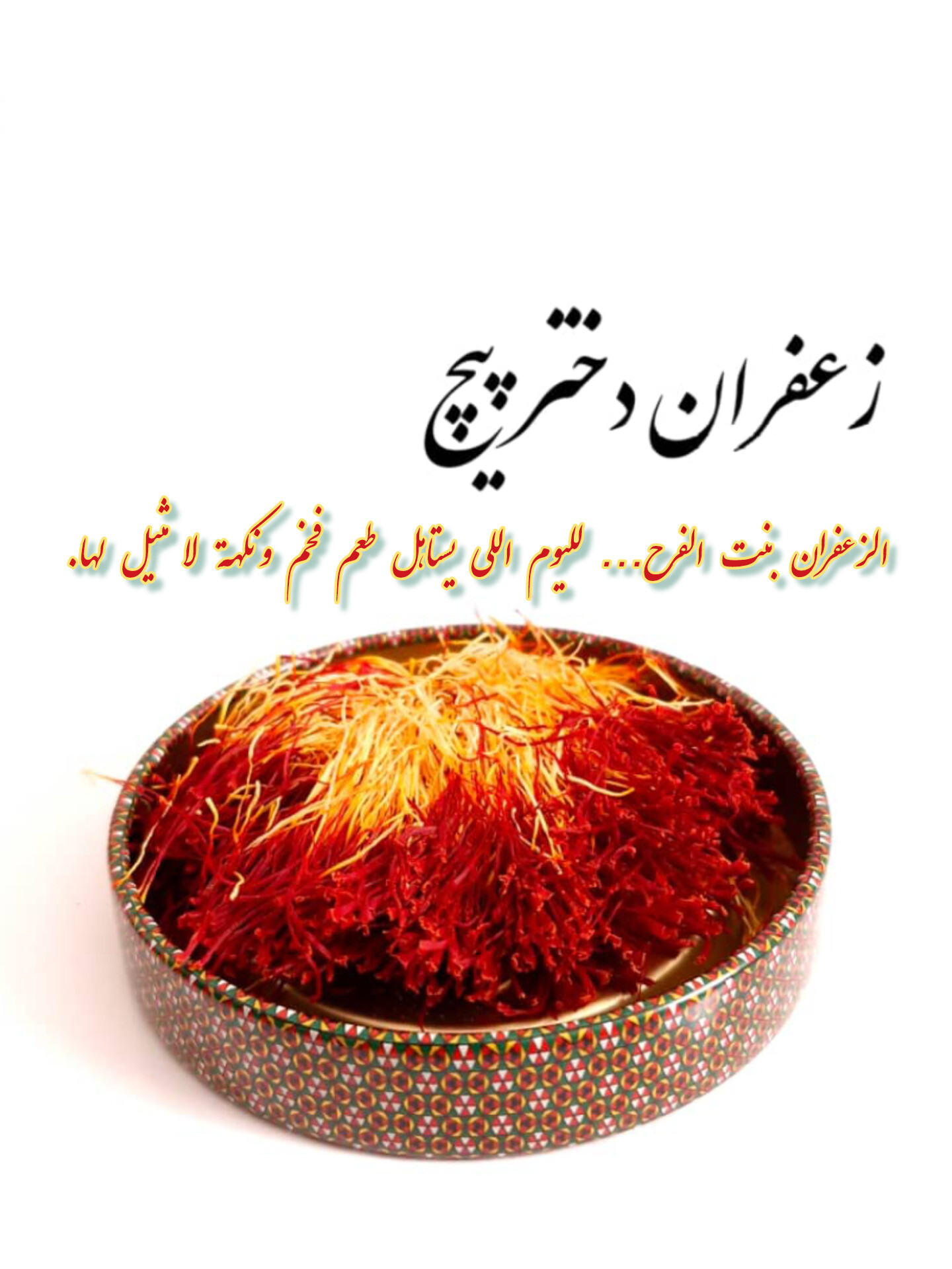 زعفران فاخر بسعر خاص