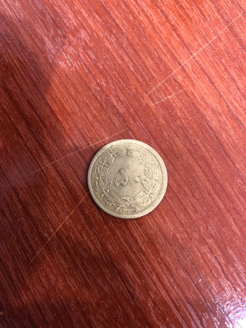 سکه ۵۰دینار پهلوی