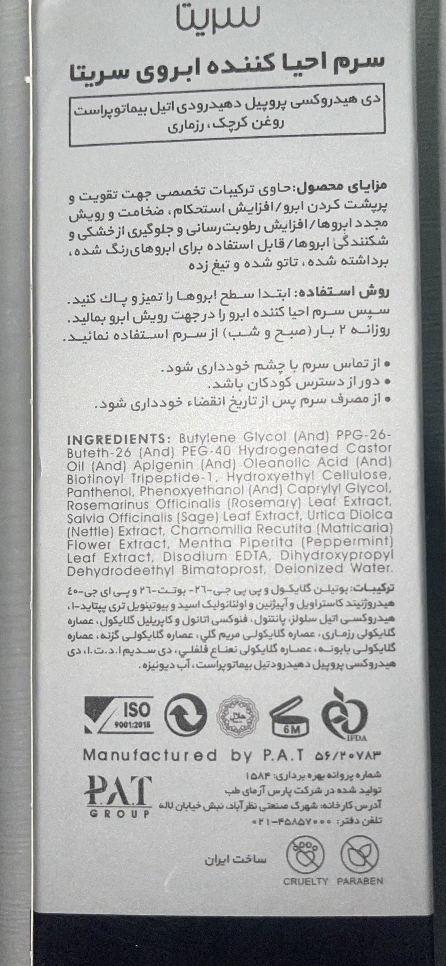 تقویت مژه و ابرو سریتا 