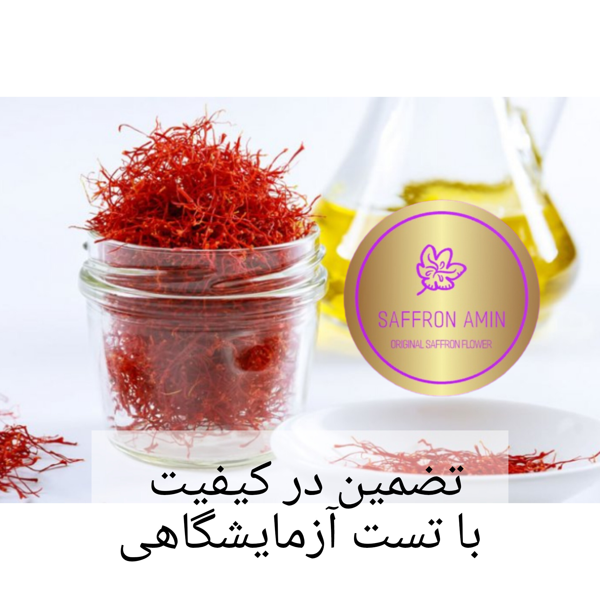 زعفران اصل قائنات ایران برند امین