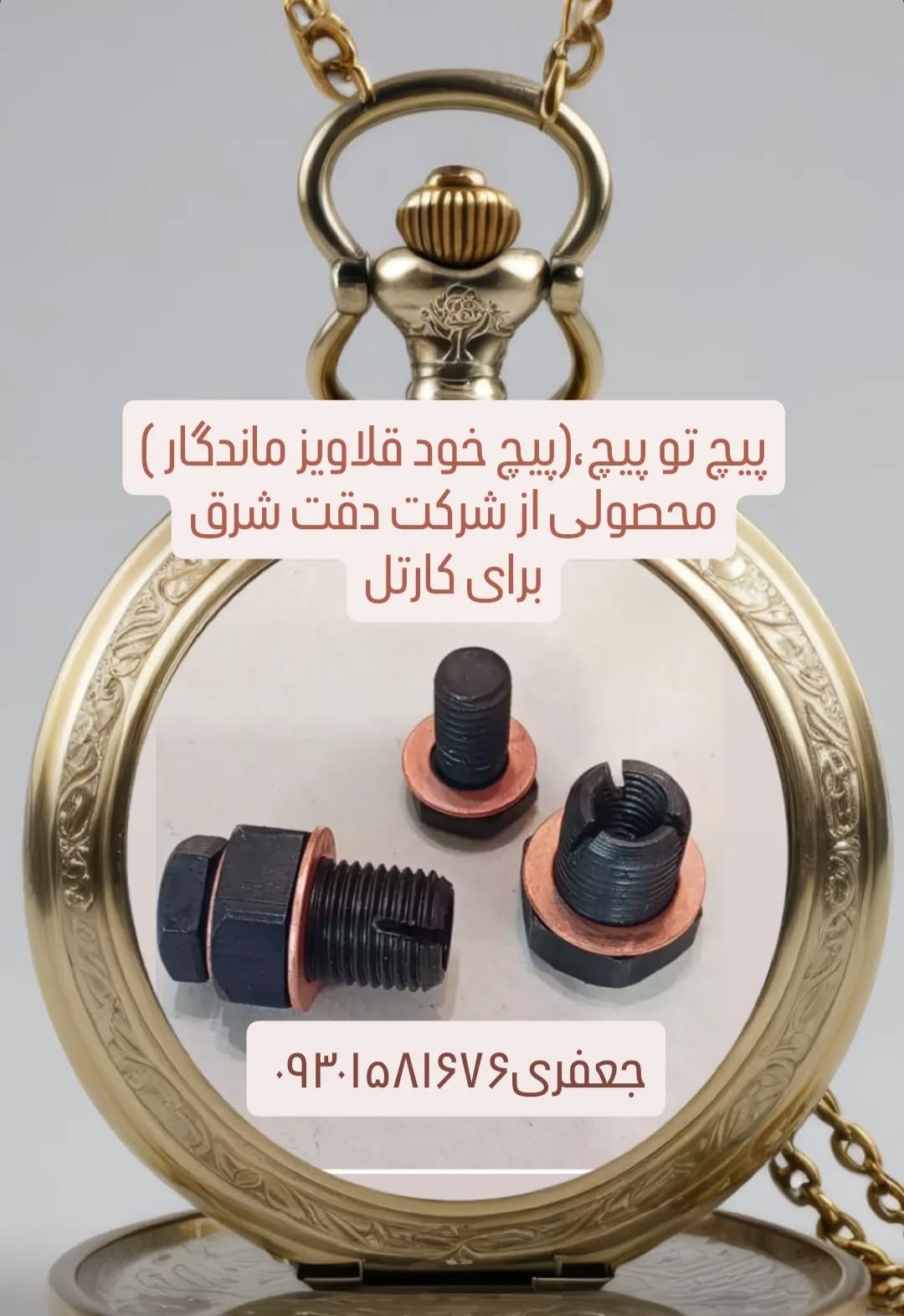 پیچ و مهره خودروهای سواری و راهسازی  