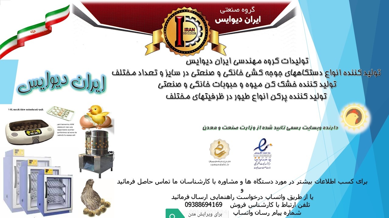 فروش دستگاه جوجه کشی خانگی و صنعتی 