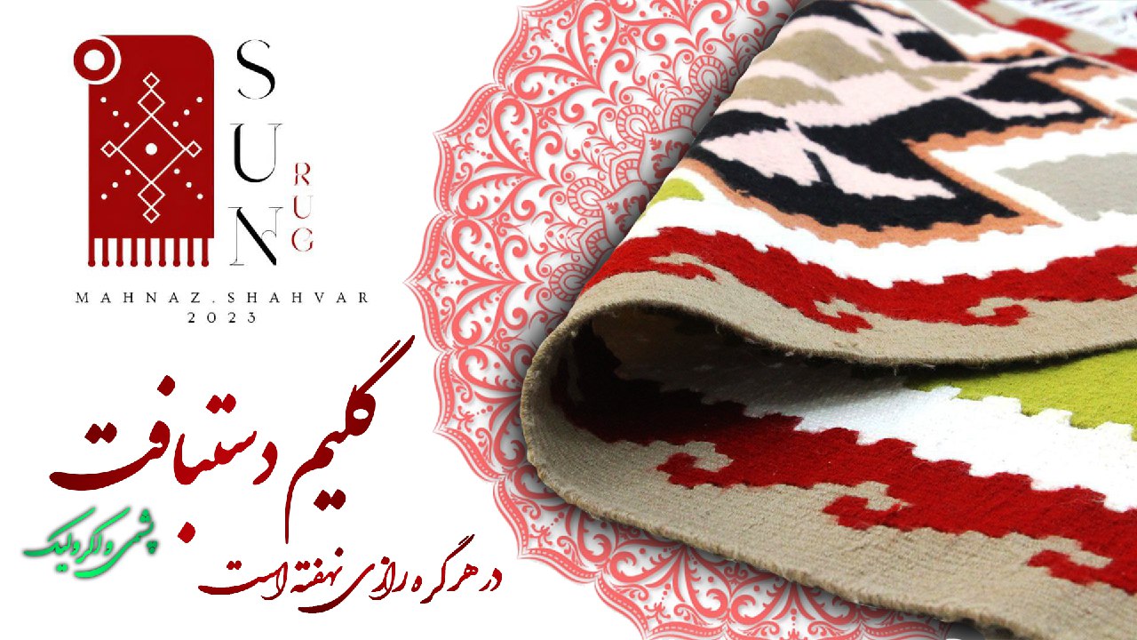 گلیم دستبافت اکرولیک 