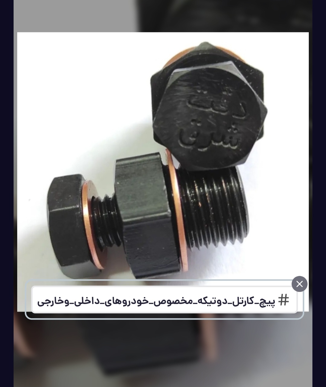 پیچ و مهره خودروهای سواری و راهسازی  