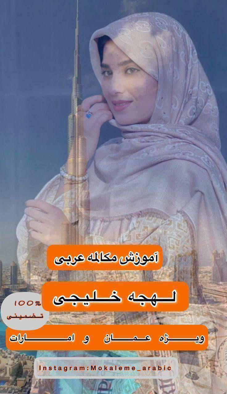 عربی خلیجی رو روان حرف بزن