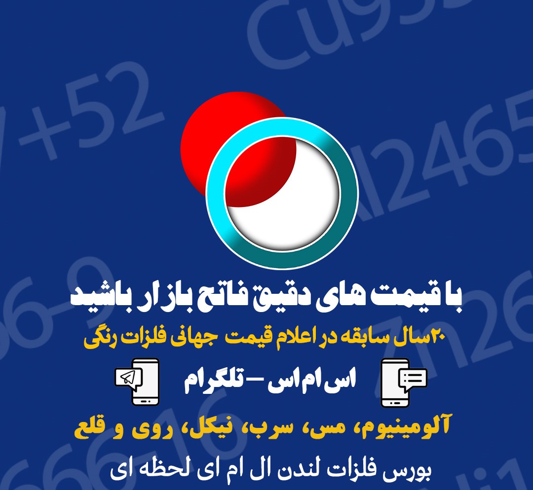 نرخ جهانی فلزات رنگی