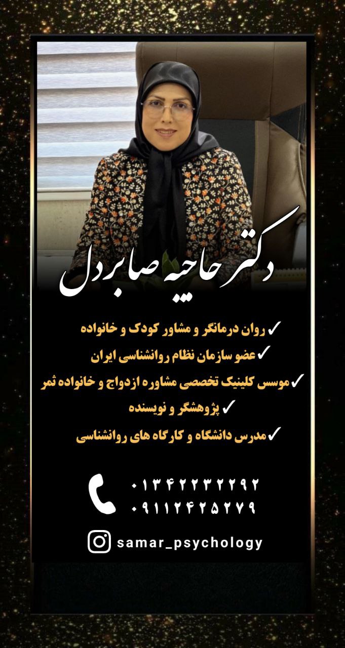 مرکز تخصصی مشاوره ازدواج و خانواده ثمر 