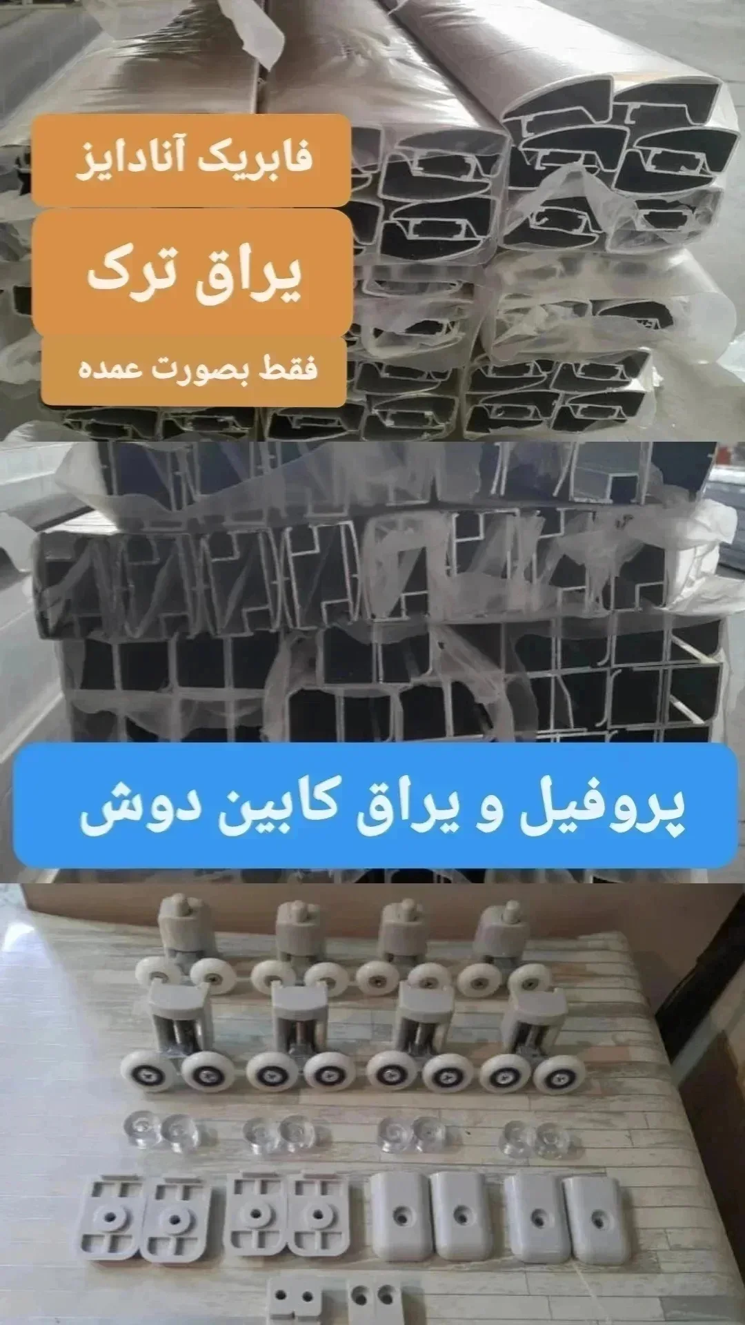 پروفیل و یراق آلات شیشه سکوریت 