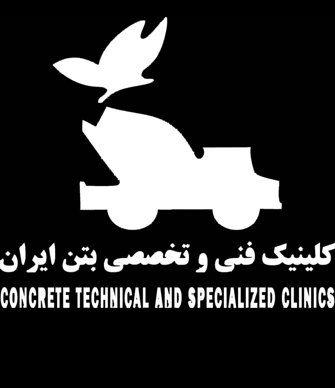 کلینیک فنی تخصصی بتن